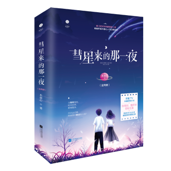 彗星來的那一夜 彗星來的那一夜