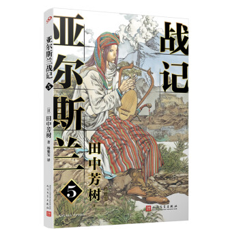 亞爾斯蘭戰記5 亞爾斯蘭戰記5