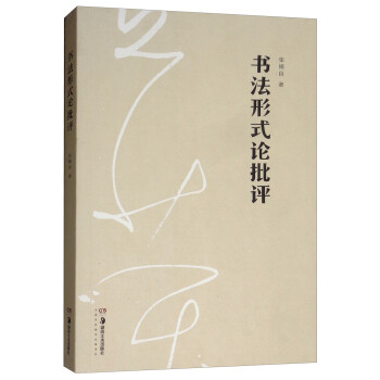 書法形式論批評 書法形式論批評