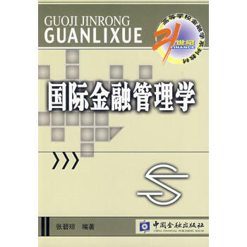 國際金融管理學 國際金融管理學