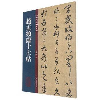 趙孟頫臨十七帖 趙孟頫臨十七帖