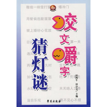 咬文嚼字猜燈謎 咬文嚼字猜燈謎