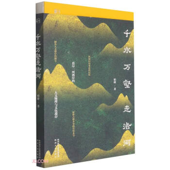 千水萬壑走洛河 千水萬壑走洛河