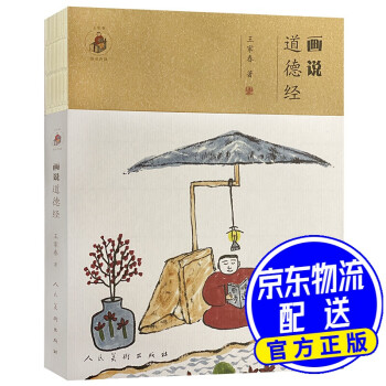 畫說《道德經》 畫說《道德經》