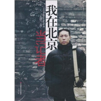 我在北京當記者 我在北京當記者