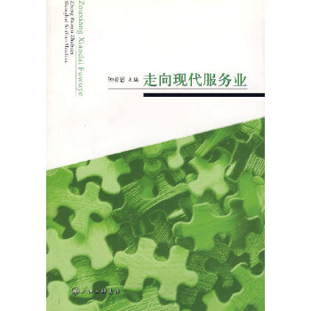 走向現代服務業 走向現代服務業