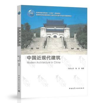 中國近現(xiàn)代建筑 中國近現(xiàn)代建筑