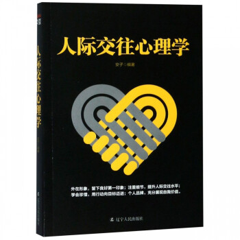 人際交往心理學 人際交往心理學