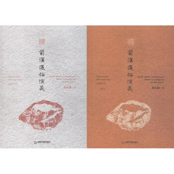 前漢通俗演義: 前漢通俗演義: