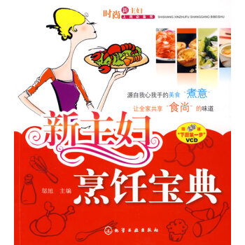 新主婦烹飪寶典 新主婦烹飪寶典