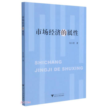 市場(chǎng)經(jīng)濟(jì)的屬性 市場(chǎng)經(jīng)濟(jì)的屬性