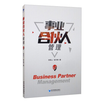 事業(yè)合伙人管理 事業(yè)合伙人管理