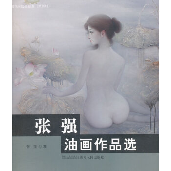 張強油畫作品選 張強油畫作品選