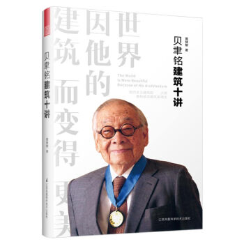 貝聿銘建筑十講 貝聿銘建筑十講