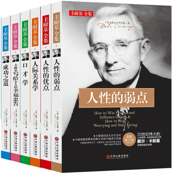人性的弱點全集 人性的弱點全集