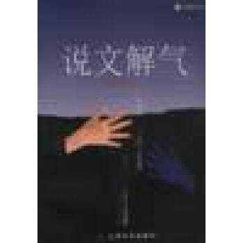 說文解氣周澤雄