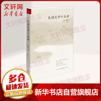 民國(guó)文學(xué)十五講 民國(guó)文學(xué)十五講