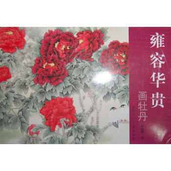 雍容華貴畫牡丹 雍容華貴畫牡丹