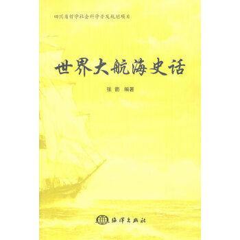 世界大航海史話
