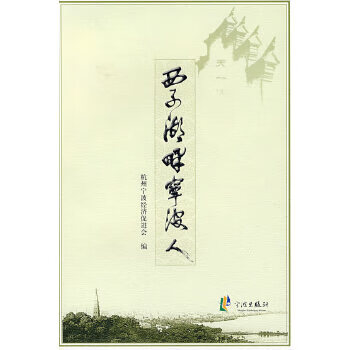 西子湖畔寧波人