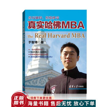真實哈佛MBA