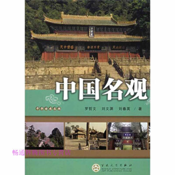 中國(guó)名觀羅哲文 中國(guó)名觀羅哲文