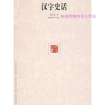 漢字史話胡雙寶