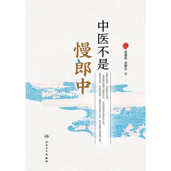 中醫(yī)不是慢郎中