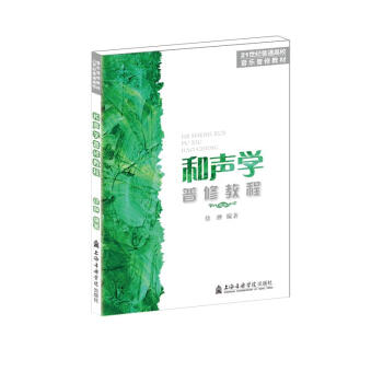 和聲學(xué)普修教程 和聲學(xué)普修教程