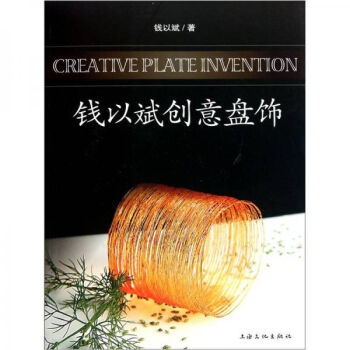 錢以斌創(chuàng)意盤飾 錢以斌創(chuàng)意盤飾