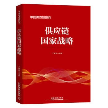 供應鏈國家戰(zhàn)略 供應鏈國家戰(zhàn)略