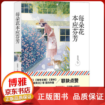 每朵花本應芬芳