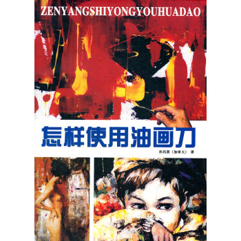 怎樣使用油畫(huà)刀