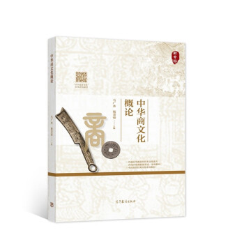 中華商文化概論