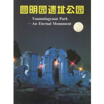 圓明園遺址公園