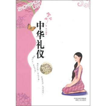 中華禮儀李夫著