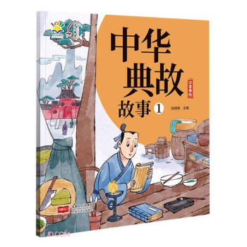 中華典故故事1 中華典故故事1