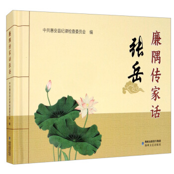 廉隅傳家話張岳