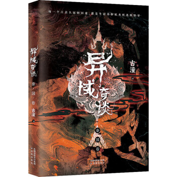 異域奇談泰國卷