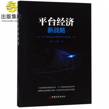平臺經濟新戰略