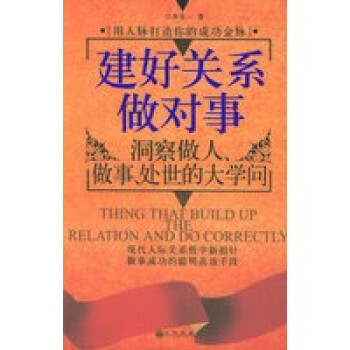 建好關系做對事