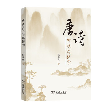 唐詩可以這樣學 唐詩可以這樣學