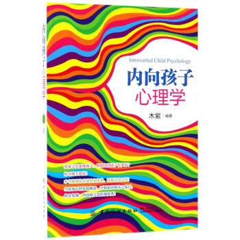 內向孩子心理學 內向孩子心理學
