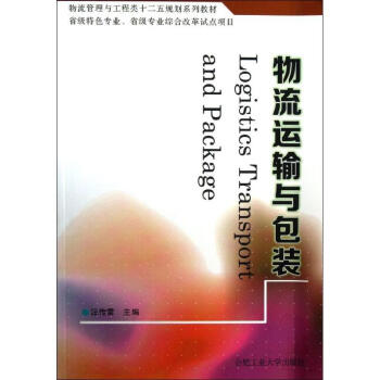 物流運輸與包裝 物流運輸與包裝
