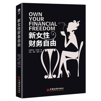 新女性財務自由 新女性財務自由