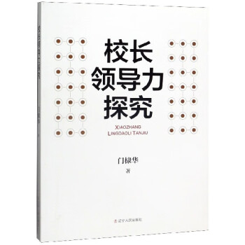 校長領導力探究