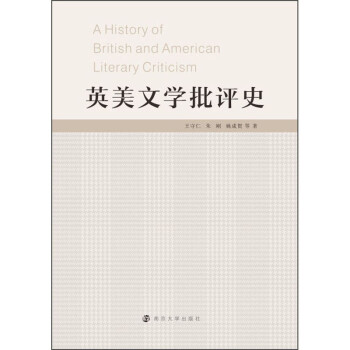 英美文學批評史 英美文學批評史