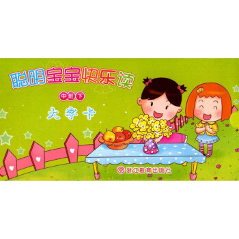 聰明寶寶快樂讀 聰明寶寶快樂讀