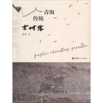 青海傳統(tǒng)古村落 青海傳統(tǒng)古村落