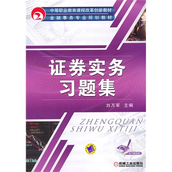證券實務(wù)習(xí)題集 證券實務(wù)習(xí)題集